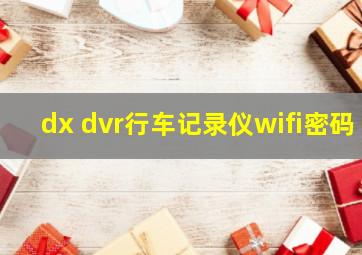 dx dvr行车记录仪wifi密码